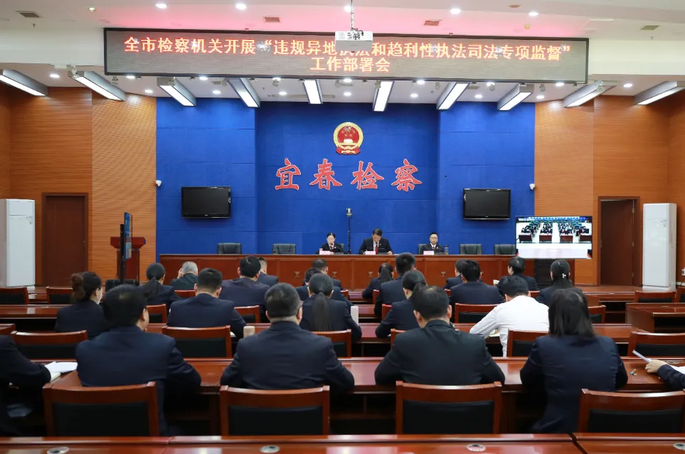 市检察院部署开展违规异地执法和趋利性执法司法专项监督