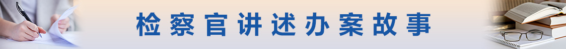 检察官讲述办案故事