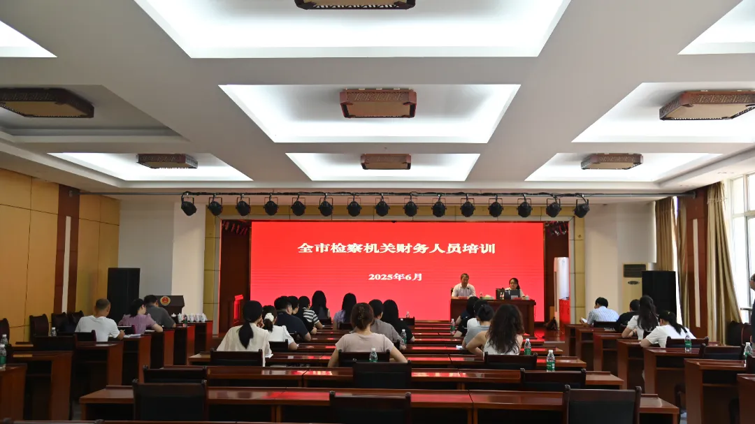 市检察院举办全市检察机关财物管理培训班