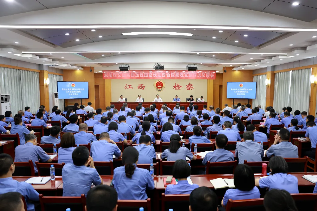 最高检党组第四巡视组反馈巡视江西省人民检察院党组情况