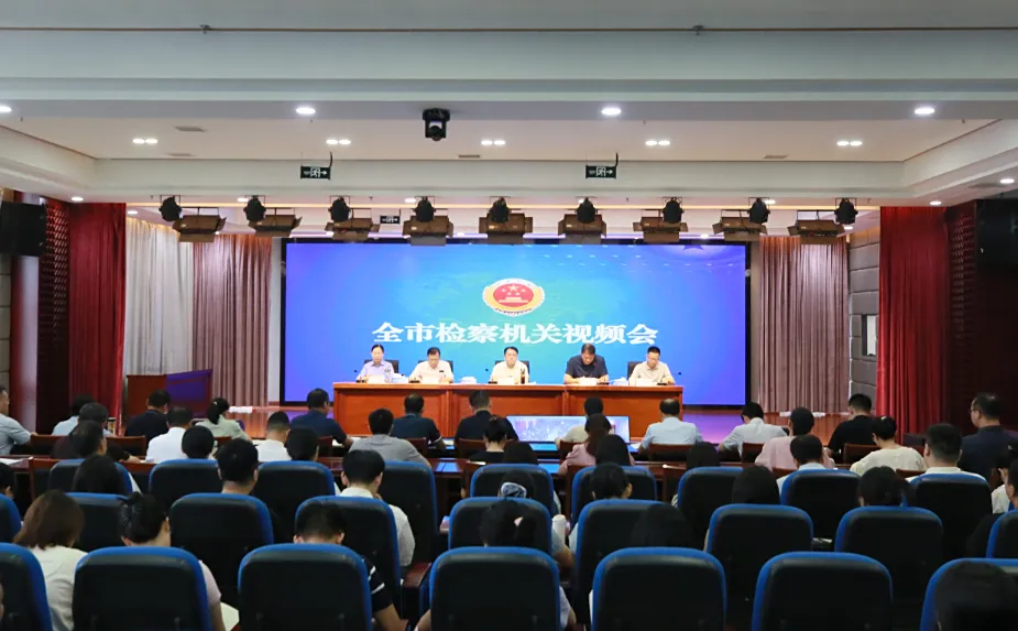 拼作风、强攻坚！全市检察机关视频会议召开