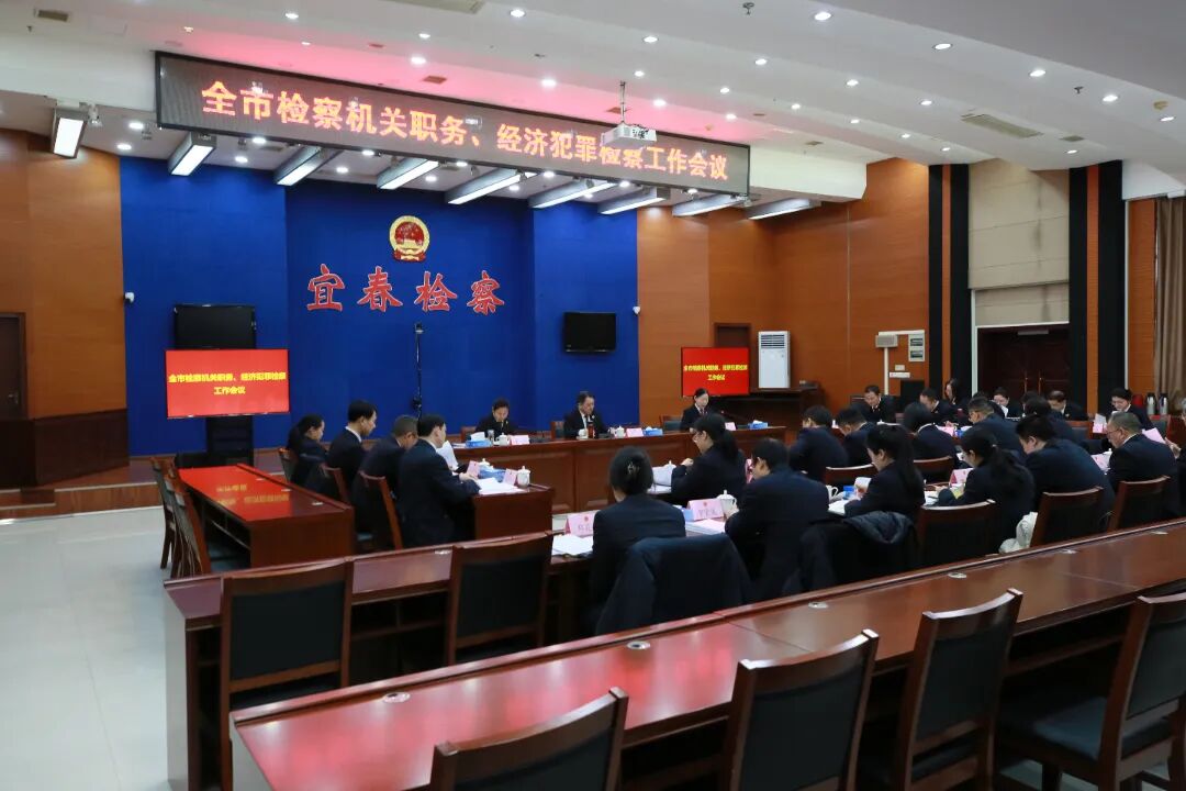坚持问题导向补短板 狠抓工作落实提质效——全市检察机关职务、经济犯罪检察工作会议召开
