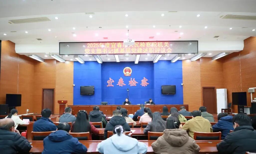市检察院召开2025年度党支部书记抓基层党建工作述职评议会